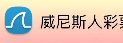 威尼斯人彩票官网 Logo